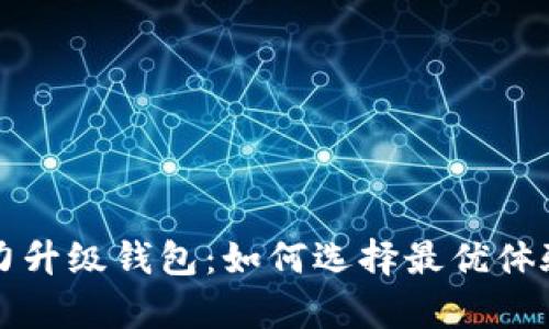 Title: 以太坊算力升级钱包：如何选择最优体验的数字货币钱包
