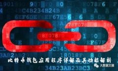 比特币钱包应用程序详解