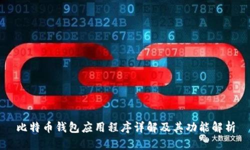 比特币钱包应用程序详解及其功能解析