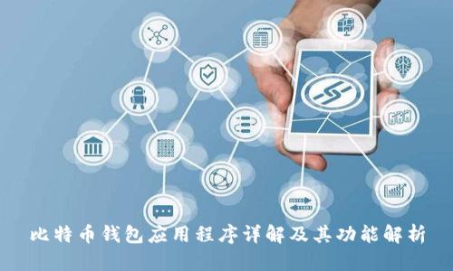 比特币钱包应用程序详解及其功能解析