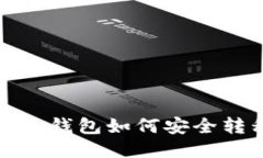 : imToken钱包如何安全转移