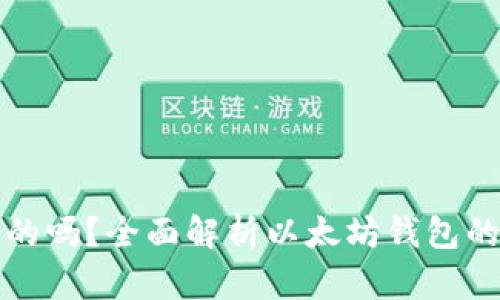 以太坊钱包是真的吗？全面解析以太坊钱包的安全性与可用性