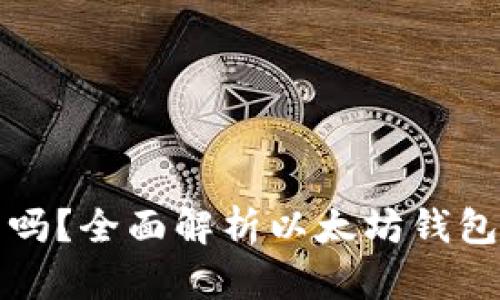 以太坊钱包是真的吗？全面解析以太坊钱包的安全性与可用性