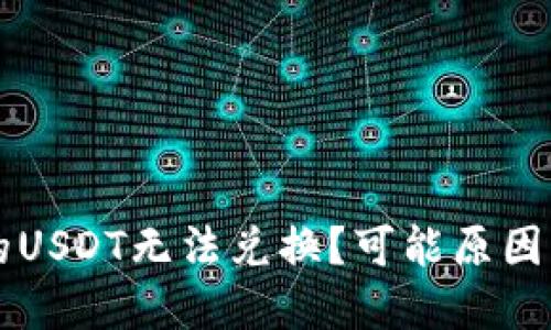 为什么我的USDT无法兑换？可能原因及解决方案
