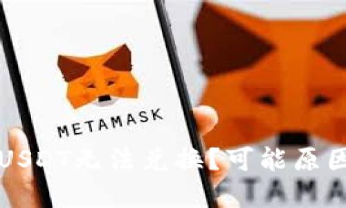 为什么我的USDT无法兑换？可能原因及解决方案