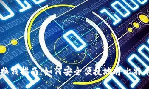 比特币钱包换钱指南：如何安全便捷地将比特币兑换为法币