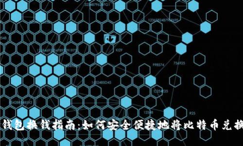 比特币钱包换钱指南：如何安全便捷地将比特币兑换为法币