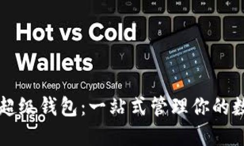 以太坊超级钱包：一站式管理你的数字资产