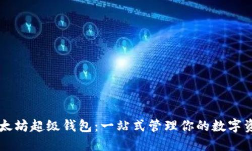 以太坊超级钱包：一站式管理你的数字资产