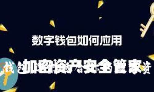 全球虚拟币钱包：选择适合你的数字资产管理工具