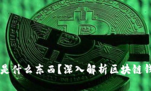 区块链钱包到底是什么东西？深入解析区块链钱包的原理与应用