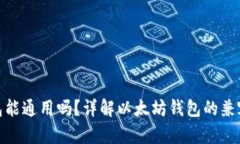 和关键词以太坊钱包能通