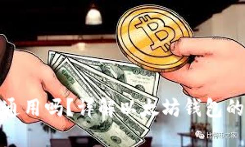 和关键词

以太坊钱包能通用吗？详解以太坊钱包的兼容性与选择