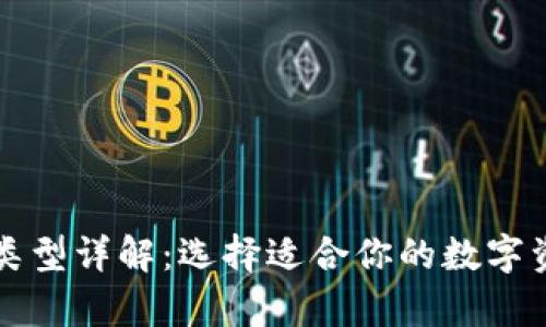 比特币钱包类型详解：选择适合你的数字资产存储方案