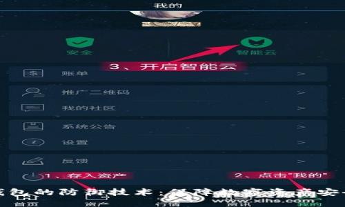区块链钱包的防御技术：保障数字资产安全的关键
