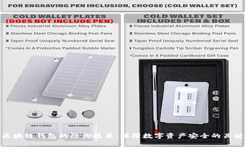 区块链钱包的防御技术：保障数字资产安全的关键