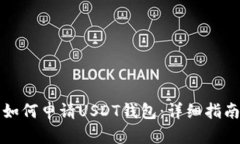 如何申请USDT钱包：详细指