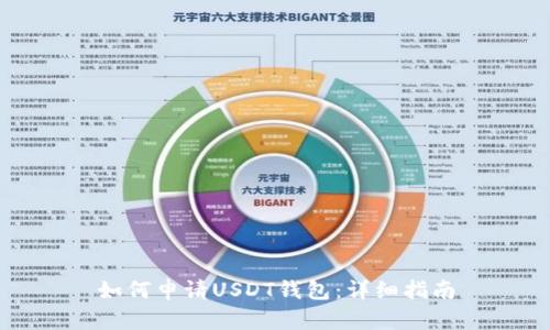 如何申请USDT钱包：详细指南