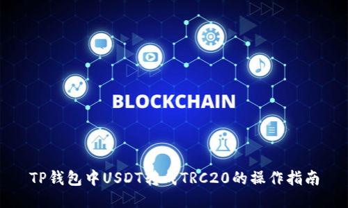 TP钱包中USDT转成TRC20的操作指南