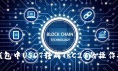 TP钱包中USDT转成TRC20的操作