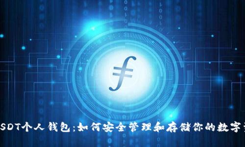 : USDT个人钱包：如何安全管理和存储你的数字资产