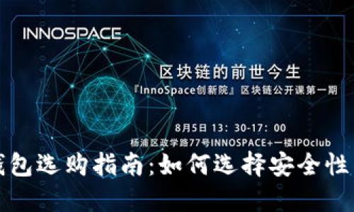 比特币钱包选购指南：如何选择安全性高的钱包