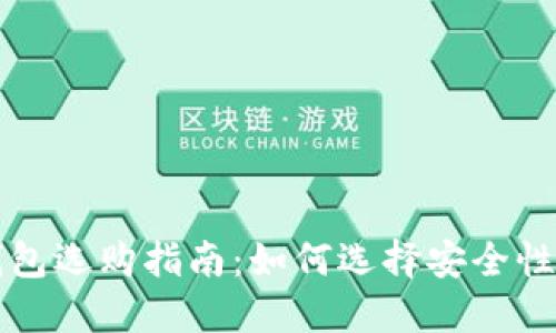 比特币钱包选购指南：如何选择安全性高的钱包