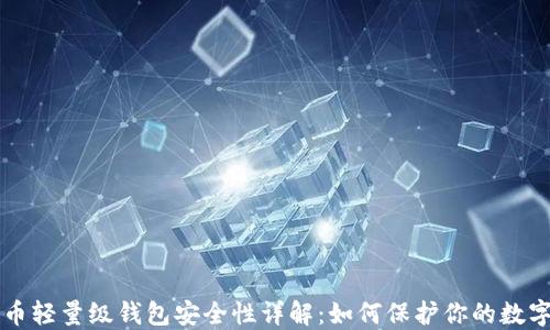 
比特币轻量级钱包安全性详解：如何保护你的数字资产