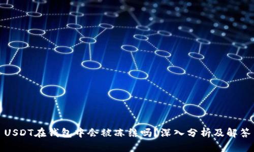 USDT在钱包中会被冻结吗？深入分析及解答