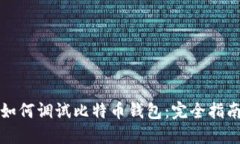 如何调试比特币钱包：完