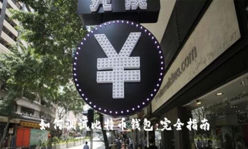 如何调试比特币钱包：完全指南