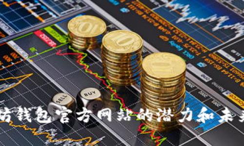 以太坊钱包官方网站的潜力和未来展望