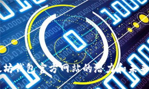 以太坊钱包官方网站的潜力和未来展望