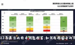 2023年最佳比特币钱包推荐