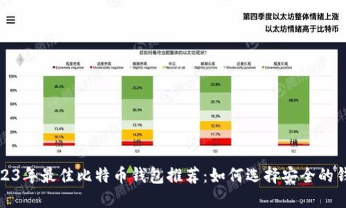 2023年最佳比特币钱包推荐：如何选择安全的钱包