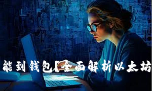 文章

挖的以太坊多久能到钱包？全面解析以太坊挖矿与转账时间