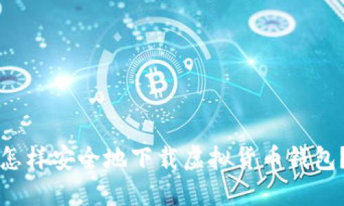 怎样安全地下载虚拟货币钱包？