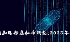 如何寻找和选择虚拟币钱