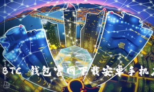 比特币 BTC 钱包官网下载安卓手机应用指南