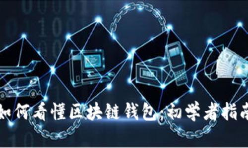 如何看懂区块链钱包：初学者指南