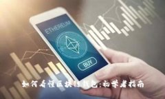 如何看懂区块链钱包：初