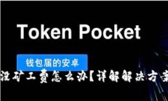 以太坊钱包没矿工费怎么