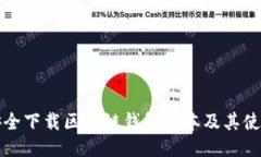 如何安全下载区块链钱包
