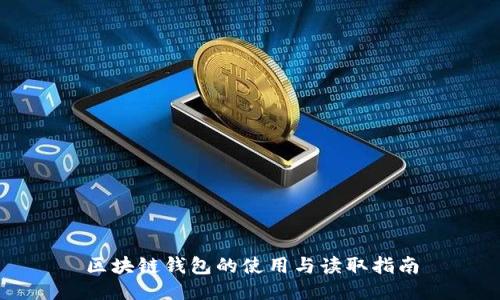区块链钱包的使用与读取指南