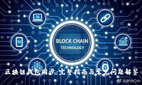 区块链钱包同步：完整指南与常见问题解答