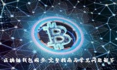 区块链钱包同步：完整指