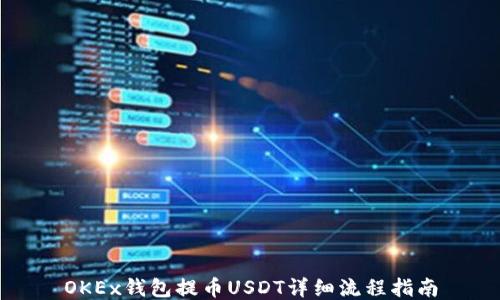 
OKEx钱包提币USDT详细流程指南