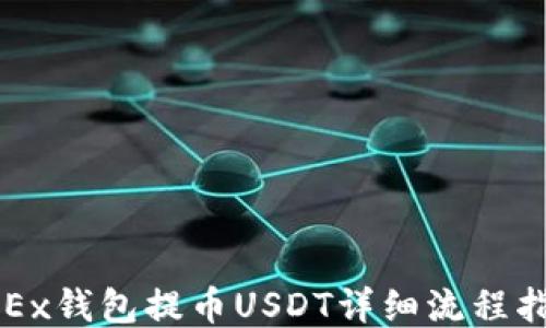 
OKEx钱包提币USDT详细流程指南