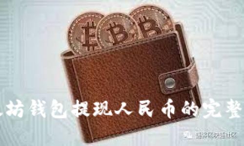 以太坊钱包提现人民币的完整指南