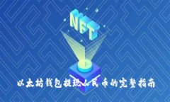 以太坊钱包提现人民币的